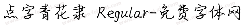 点字青花隶 Regular字体转换